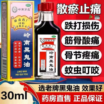 【岭南万应】岭南黑鬼油30ML*瓶/盒