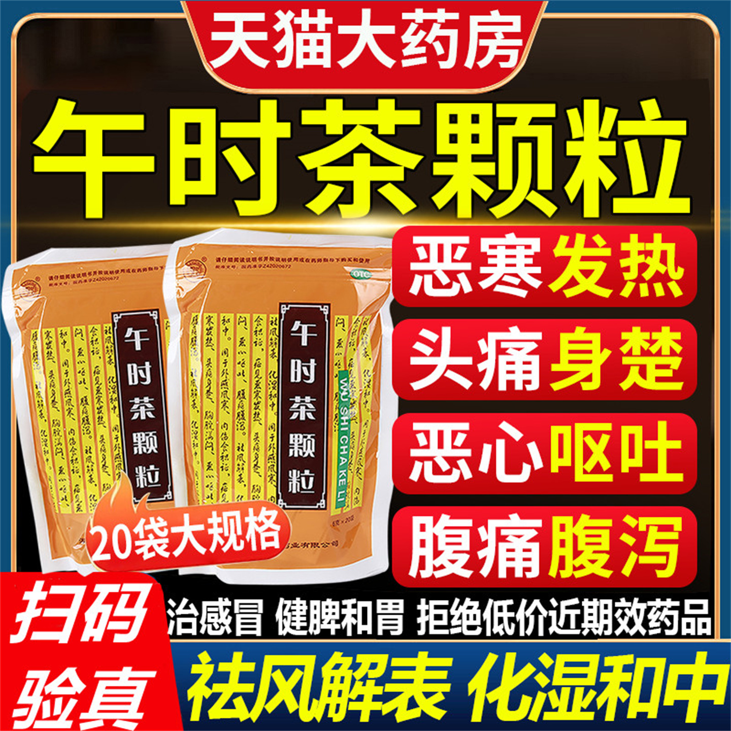 鄂中午时茶颗粒祛20袋/包治疗风解湿中风热恶心呕吐腹泻肠胃用药