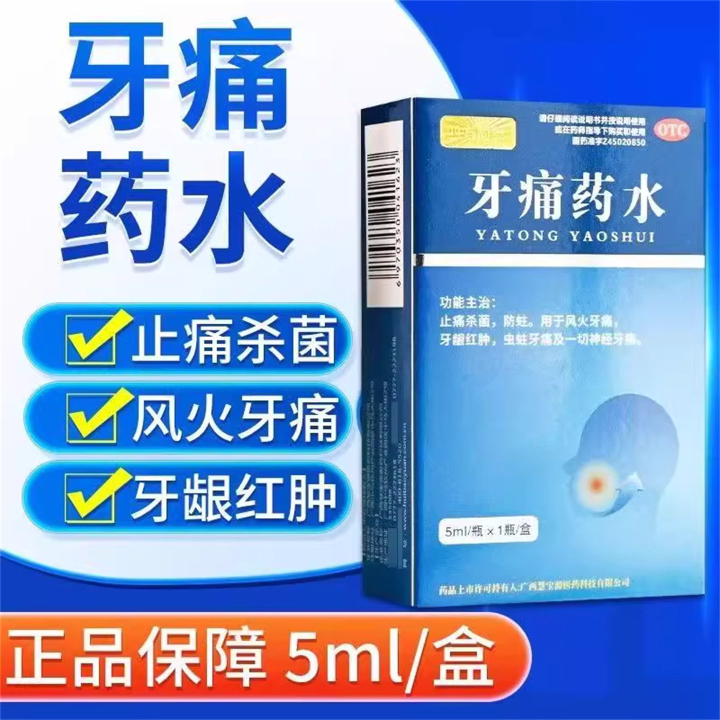 牙痛药水5ml治疗神经牙疼药止痛杀菌蛀虫牙龈止疼牙髓炎的药正品