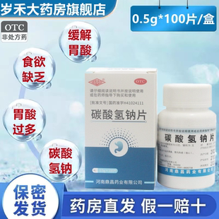 大黄苏打片胃酸药 豫新 大黄碳酸氢钠片 100片 食欲不振胃酸过多