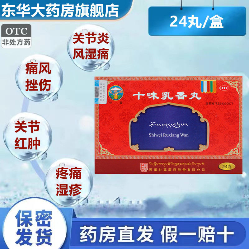 甘露十味味乳香丸24粒/盒正品藏十三痛风专用药西正十位胶丸九药