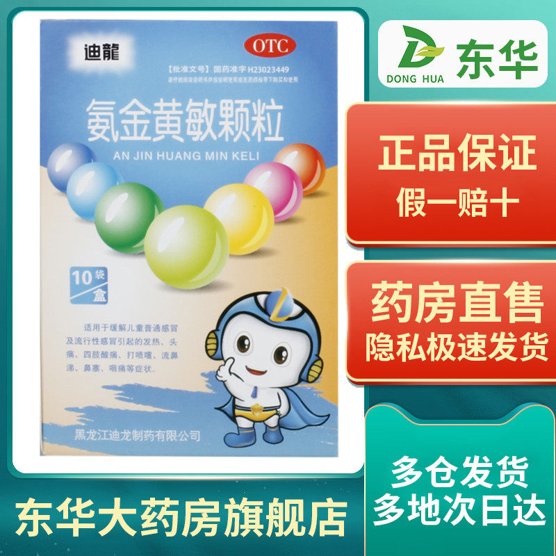 迪龙氨金黄敏颗粒2g*10袋/盒小儿风热感冒大便秘结咳嗽发热儿童