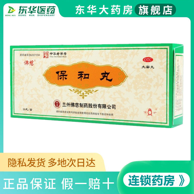 佛慈 保和丸9g*10丸消食 导滞,和胃 食积停滞,脘腹胀满 不欲饮食w