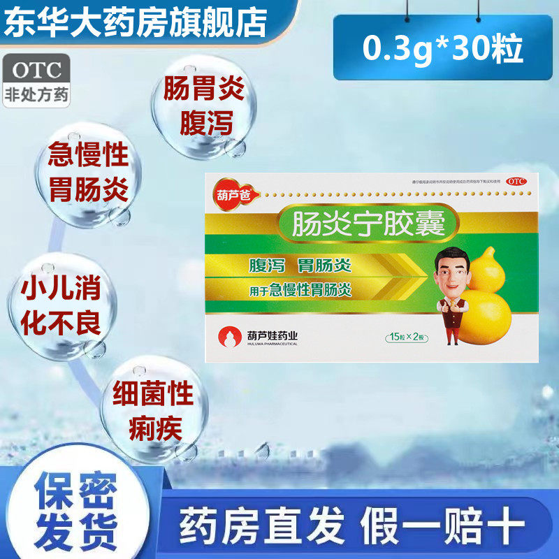 葫芦爸 肠炎宁胶囊 0.3g*30粒 胃肠炎腹泻细菌性痢疾小儿消化不良