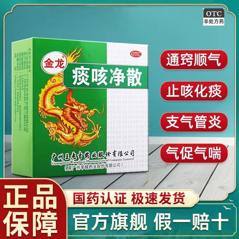 王老吉金龙痰咳净散6g用于支气管炎咽炎等引起的咳嗽多痰气促气喘