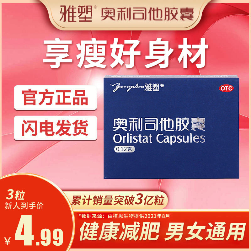 3粒】减肥药雅塑奥利司他减肥胶囊排油减脂国药准字男女瘦身产品