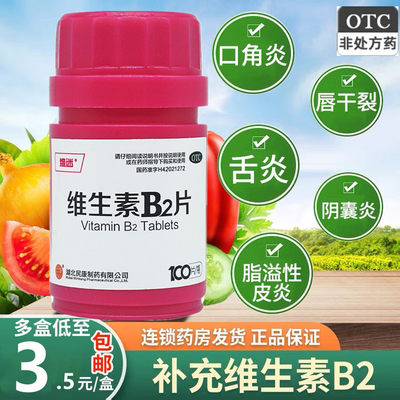 【维迷】维生素B2片5mg*100片/盒