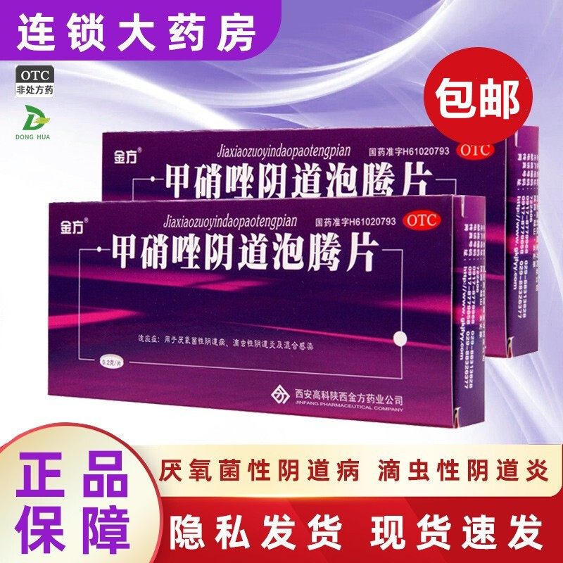 甲硝唑阴道泡腾片非凝胶妇科栓剂炎症正品非复方甲硝锉片剂粉消炎