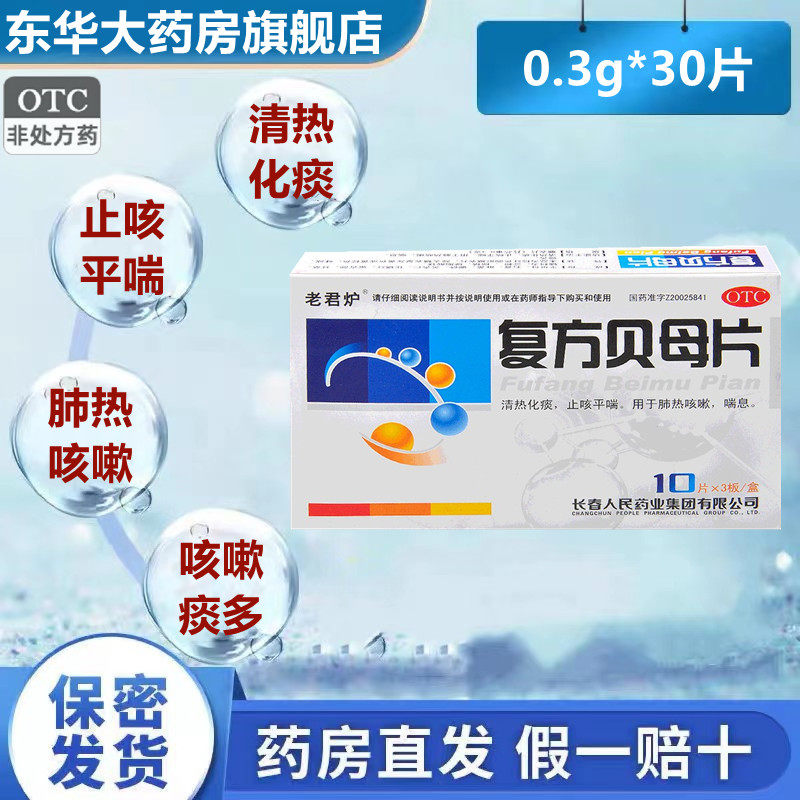 老君炉复方贝母片30片清热化痰止咳平喘肺热咳嗽喘息止咳药化痰药