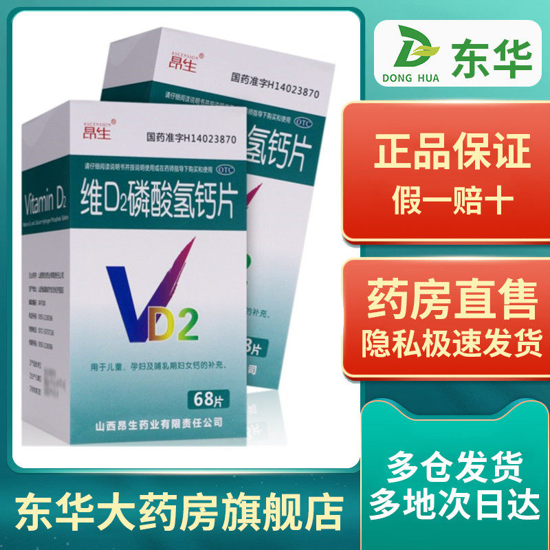 昂生 维d2磷酸氢钙片68片儿童孕妇哺乳期妇女补充钙维生素d2片vd2