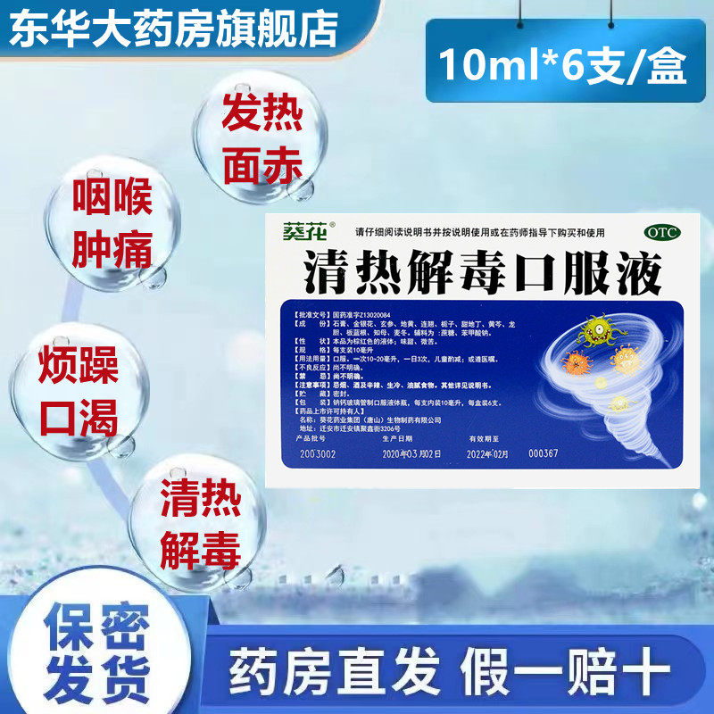 葵花 清热解毒口服液 10ml*6支/盒 清热解毒热毒壅盛发热面赤烦躁