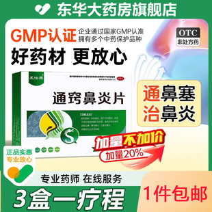 通窍鼻炎片正品官方旗舰店慢性鼻炎药专用药中成药治鼻塞鼻窦炎药