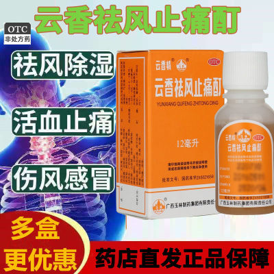 【云香精】云香祛风止痛酊(云香精)12ml*1瓶/盒