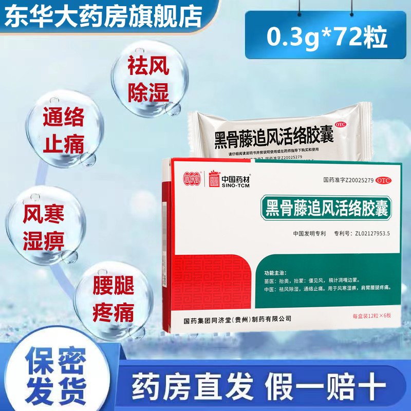 同济堂黑骨藤追风活络胶囊72粒祛风除湿通络止痛风寒湿痹腰腿疼痛-封面