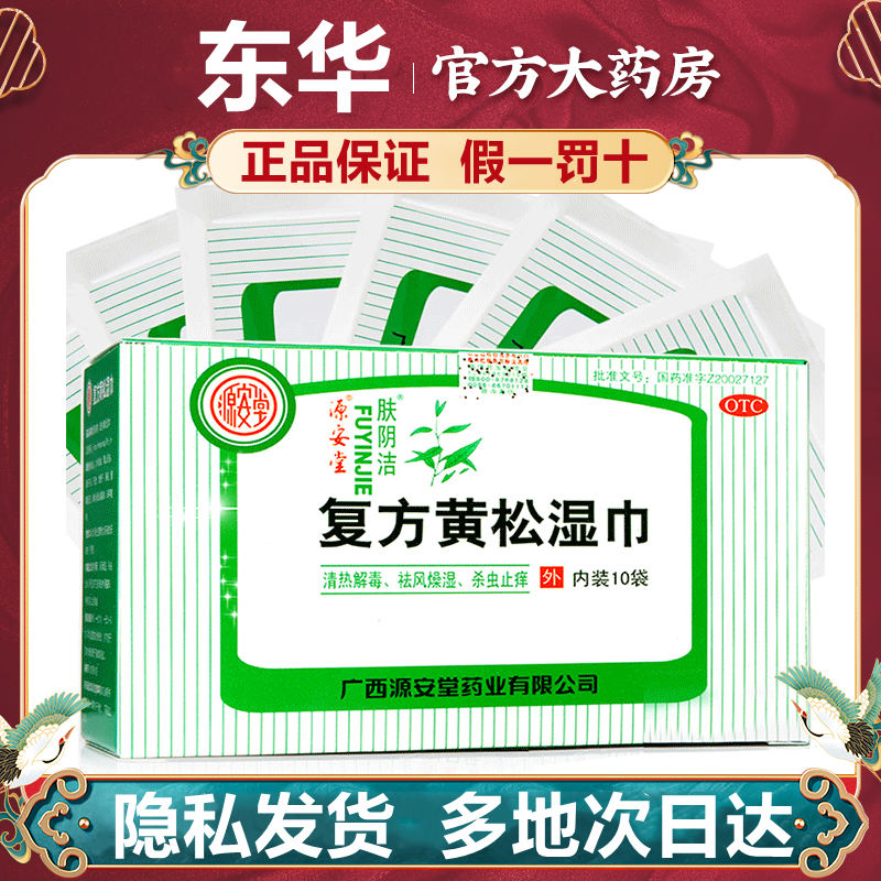 湿巾10袋源安堂妇科湿巾祛风杀菌外阴炎清热解毒杀虫止痒外阴瘙痒-封面