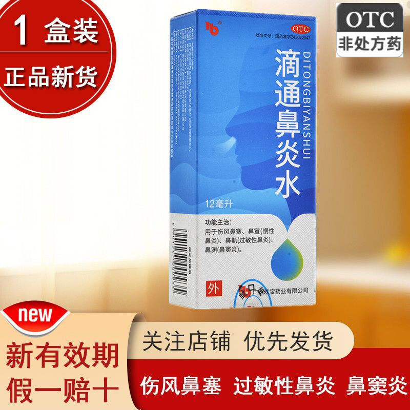 欢宝 滴通鼻炎水12毫升 宣肺通窍祛风清热鼻塞慢性鼻炎过敏性鼻炎