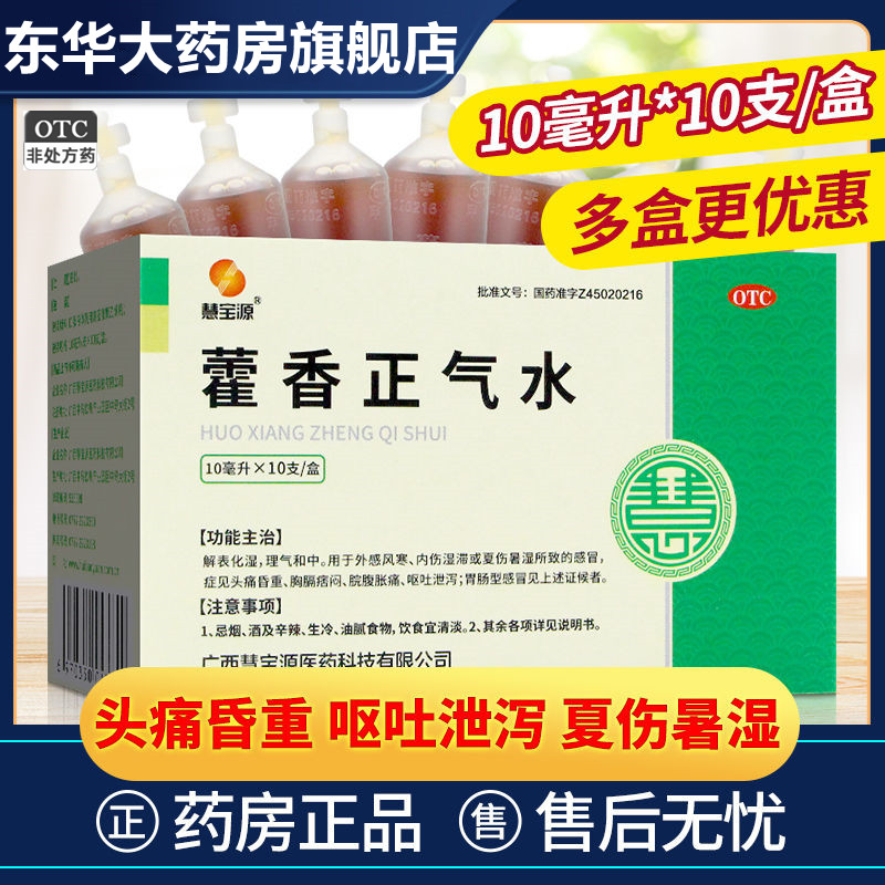 2盒包邮】慧宝源藿香正气水10支内感风寒夏伤暑湿头痛胸闷呕吐药