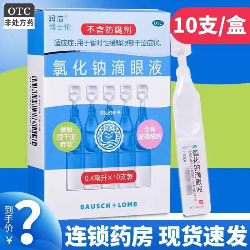 眼药水】博士伦润洁氯化钠滴眼液小支10支眼部干涩眼干缓解眼疲劳