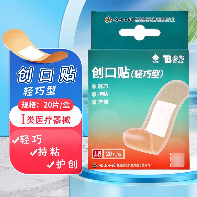 云南白药创口贴泰邦20片轻巧型透气创可贴止血贴透气擦伤防磨脚丫