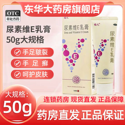 福元尿素维e乳膏正品ve霜软膏药鸡皮肤和维a酸尿素维生素e乳膏