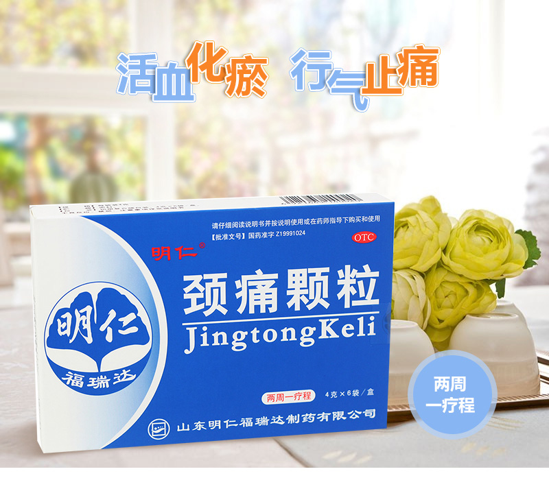 包邮明仁颈痛颗粒6袋 活血化淤行气止痛上肢疼痛脉络闭阻肩痛