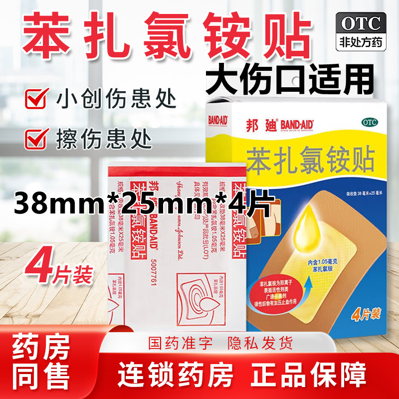 【邦迪】苯扎氯铵贴38mm*25mm*4片/盒