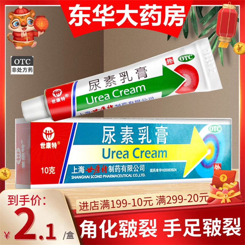 5支12】世康特尿素乳膏10g尿素霜鹤叔推荐治角化型手足癣手足皲裂-封面