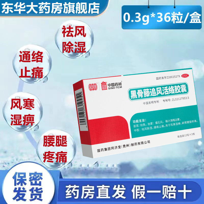同济堂黑骨藤追风活络胶囊36粒祛风除湿通络止痛风寒湿痹腰腿疼痛