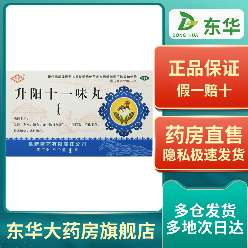 阜药 升阳十一味丸2g*60粒/盒胃寒肾寒腰痛消化不良腹泻