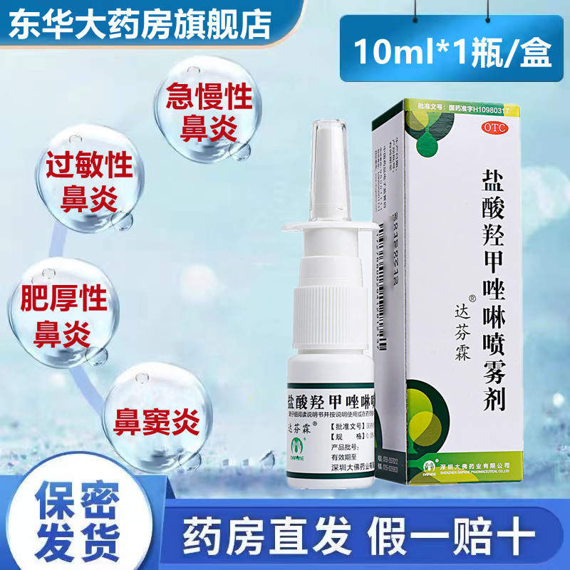 达芬霖盐酸羟甲唑啉喷雾剂10ml急慢性鼻炎过敏性鼻炎鼻用唑林喷剂