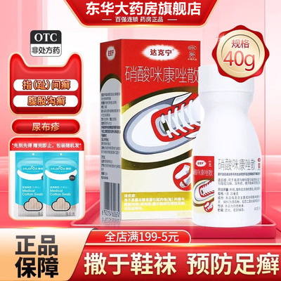 【达克宁】硝酸咪康唑散2%*40g*1支/盒