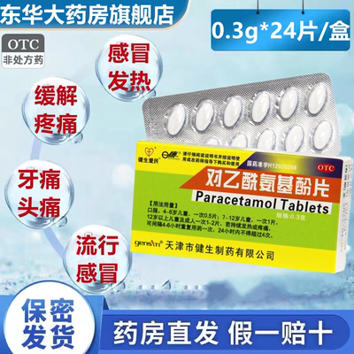 【健生爱民】对乙酰氨基酚片300mg*24片/盒