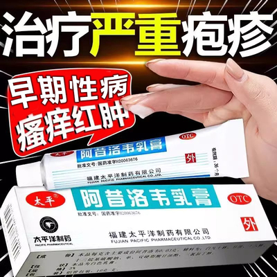 太平阿昔洛韦乳膏软膏正品抗病毒疱疹药外用药膏皮肤感染水泡水痘