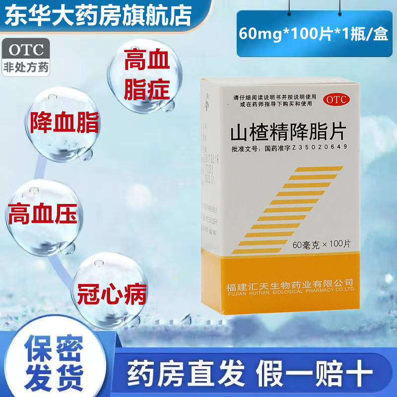 三元山楂精降脂片高降血脂药物非甘油三酯胆固醇高血液粘稠非特效