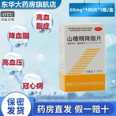 【SY/三元】山楂精降脂片60mg*100片*1瓶/盒