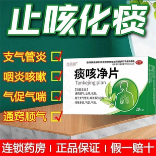 莞药师痰咳净片止咳化痰药片支气管炎专用药咽炎咳嗽痰多气喘药