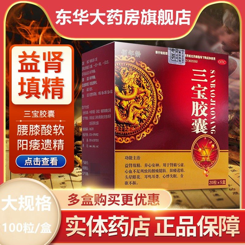 佰年龄三宝胶囊100粒中药阳痿遗精头晕眼花补肾阳心血不足失眠药