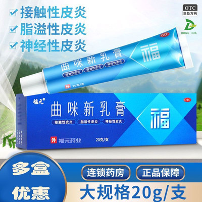 福元 曲咪新乳膏20g湿疹接触性神经性皮炎脂溢性皮炎股癣手足癣药