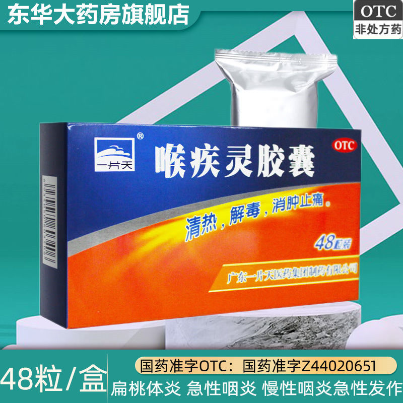 一片天喉疾灵胶囊48粒0.25g*48粒/盒咽喉炎急