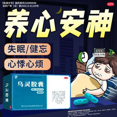 佐力乌灵胶囊失眠焦虑神经衰弱助眠头晕耳鸣睡眠安神心肾不交健忘