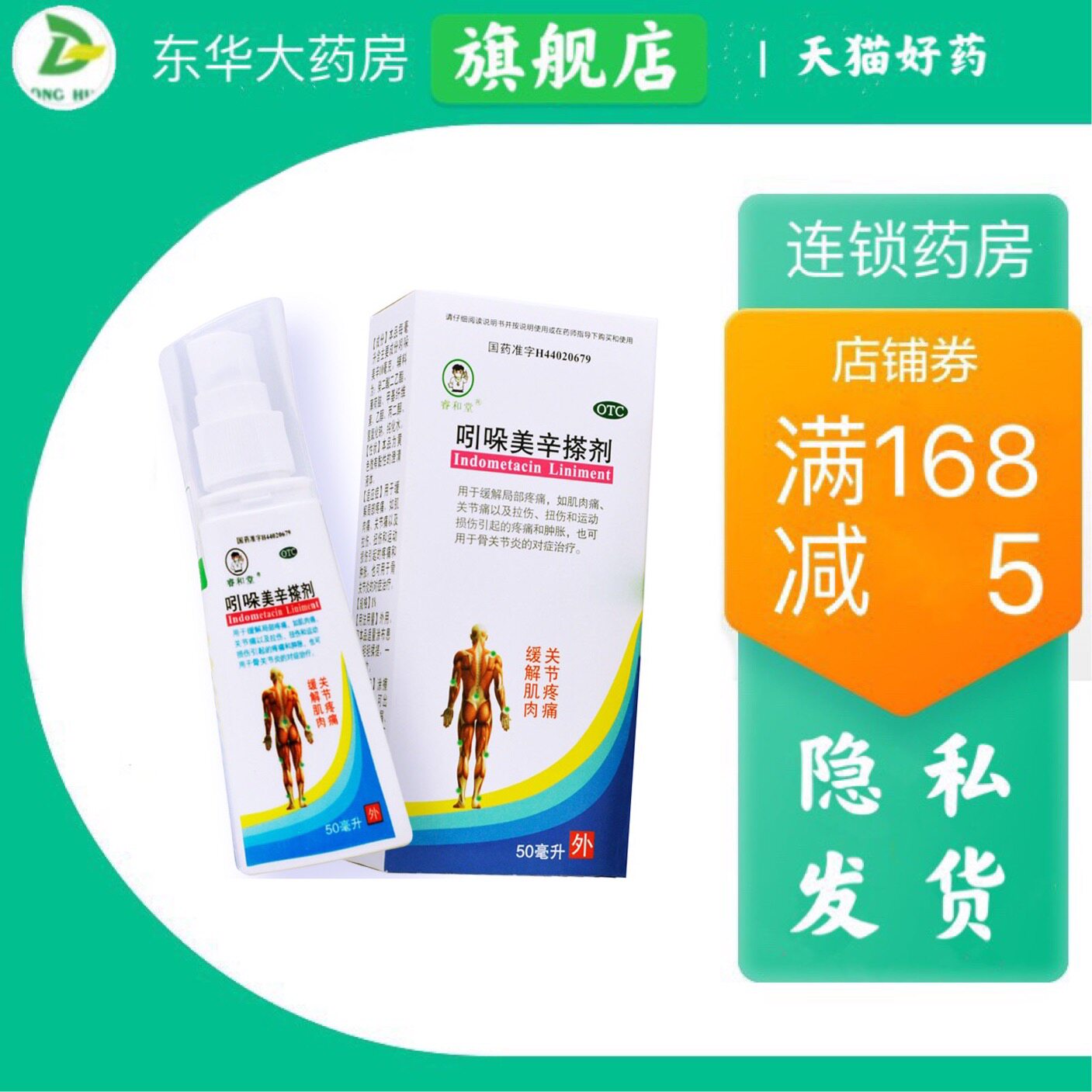 睿和堂 吲哚美辛搽剂 50ml 关节痛 局部的疼痛 运动损伤 dh