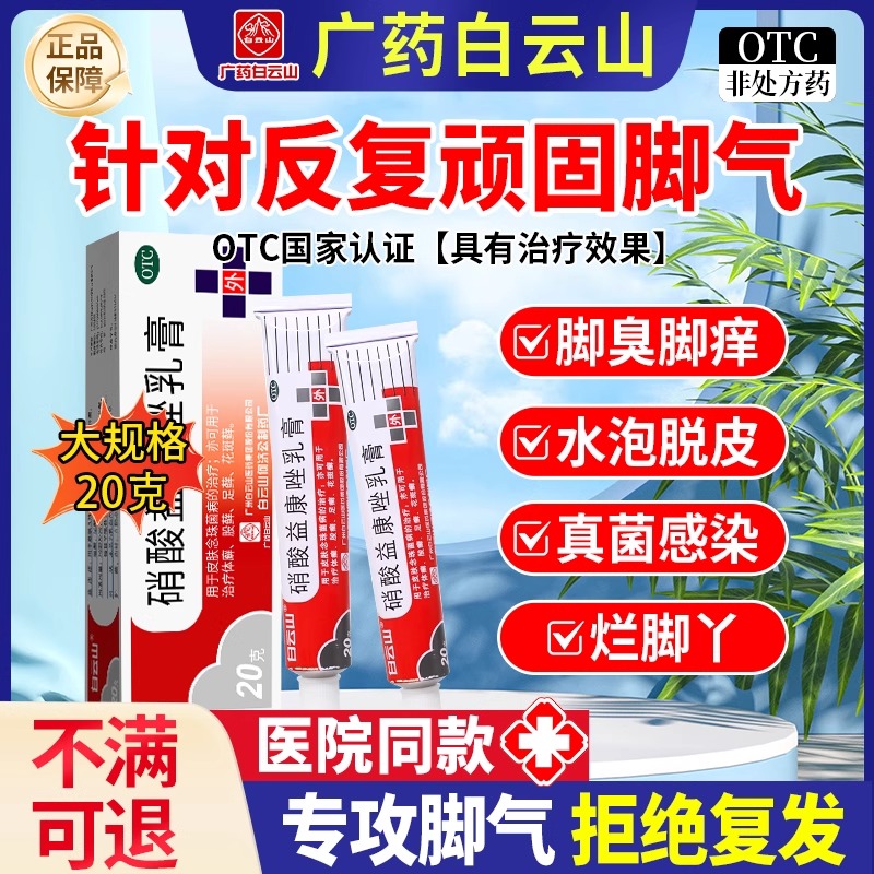 【白云山】硝酸益康唑乳膏20g*1支/盒