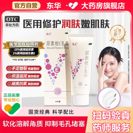 福元尿素维生素e乳膏50g维E乳软膏手足皲裂脚气冻疮护手霜尿素霜