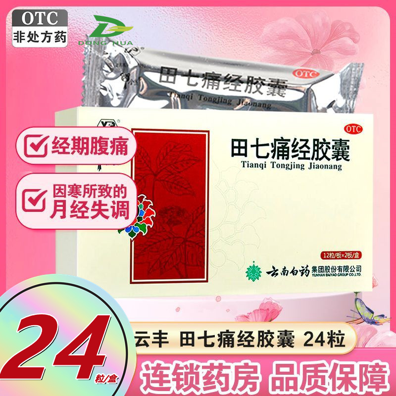 【云丰】田七痛经胶囊0.4g*24粒/盒