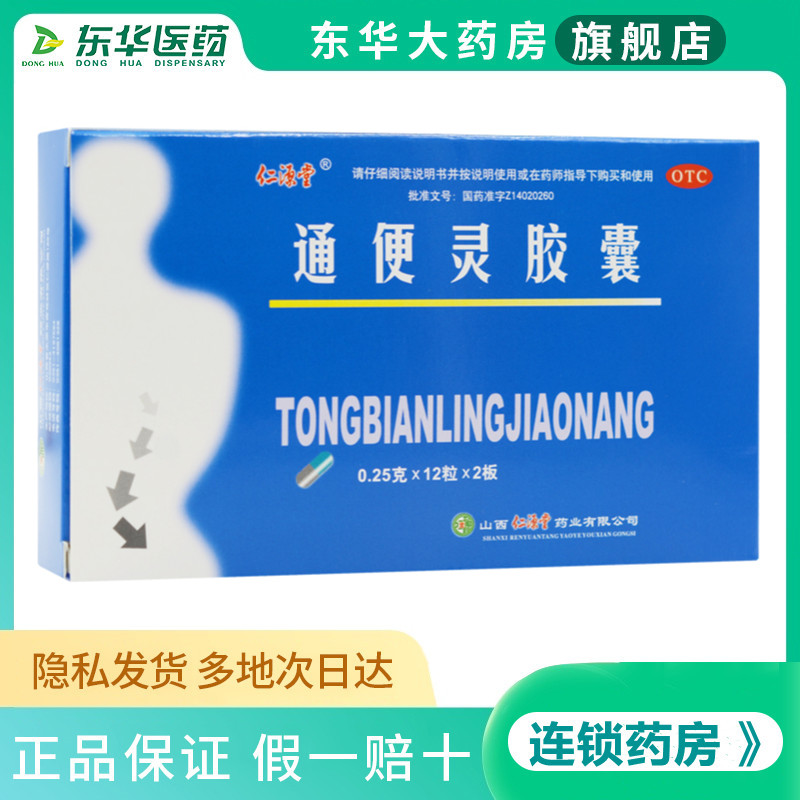 仁源堂 通便灵胶囊 0.25g*24粒/盒 热结便秘长期卧床便秘