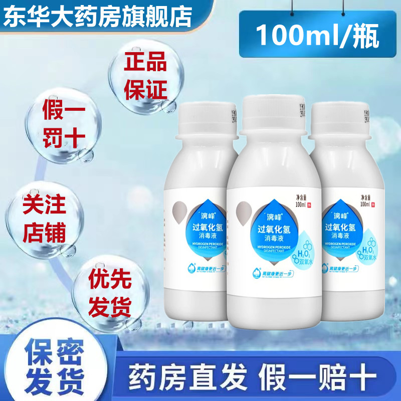 送医用棉签+包邮】漓峰 过氧化氢消毒液 100ml 双氧水 外用消毒剂