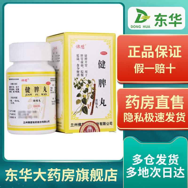 10盒装钜惠】佛慈健脾丸浓缩丸240丸祛湿健脾脾胃虚弱食少便溏