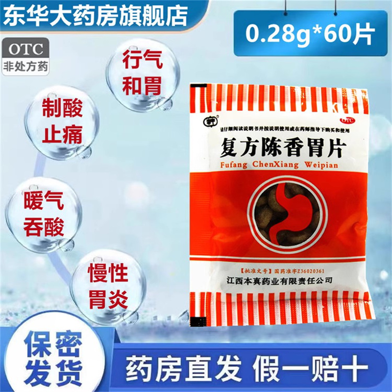 【信丰】复方陈香胃片0.28g*60片/袋