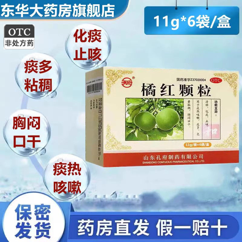 孔府 橘红颗粒 清肺热化袪痰止咳药痰热咳嗽痰多色黄粘稠胸闷口干