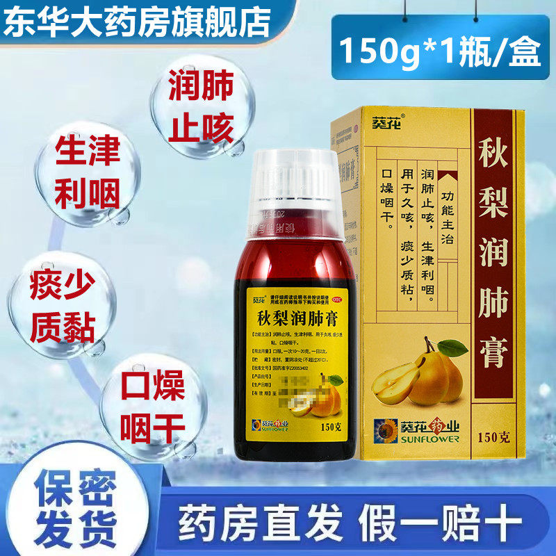 葵花秋梨润肺膏150g咳嗽药糖浆雪梨咽痛清肺化痰润肺止咳口咽干燥